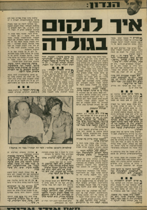 העולם הזה - גליון 1883 - 3 באוקטובר 1973 - עמוד 15 | אי ך ל 1ק 1 בגולד ה ** ספרים לי שכאשר שמעו במטה־ 1* 1הבחירות של המערך ששולמית אלוני אוספת חתימות להגשת רשימה עצמאית משלה, נערכה התייעצות דחופה של הבוסים. כמה