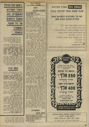 העולם הזה - גליון 1883 - 3 באוקטובר 1973 - עמוד 16 | השקר כאילו אוסטריה היתד, אחד מקורבנות הנאצים, וכי מגיע לה יחס כאל קורבן. אין שקר גדול מזה. … עוד מתנגנות באוזנינו שאגות הצהלה של המוני וינה, שהרדיו הנאצי דאג