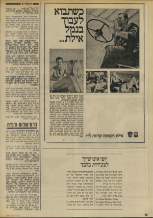 העולם הזה - גליון 1883 - 3 באוקטובר 1973 - עמוד 18 | ס האמגד״ם 1 כשתבוא לעבוד בנמל אילת״. (המשך מעמוד )11 זה עתה ממישהו — ולא מישהו אלמוני, מופשט, הנמצא במרחקים, אלא ממישהו חי וקרוב. המתנחלים אינם אידיאליסטים,