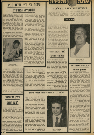 העולם הזה - גליון 1883 - 3 באוקטובר 1973 - עמוד 19 | הפקידים פתחו במיתקפתם החדשה בעיקבות המידע שהגיע לידיהם במיס־גרת תפקידם אודות הקשיים הכספיים שאליהם נקלע ליברמן לאחרונה. לחצם זה מתואם עם הבטחתו של פנחס ספיר
