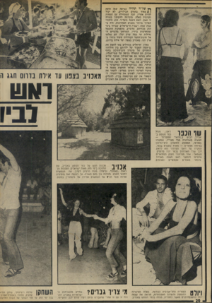 העולם הזה - גליון 1883 - 3 באוקטובר 1973 - עמוד 22 | ף* של ״ד תהיה כנראה שנר חזקד. 4 1מאוד בתחום הבילויים. לא יכול להיות אחרת. שנה שמתחילה עם שמחות וחגיגות כאלה, מוכרחה להימשך בצורה זו ואכן, ראש השנה תשל״ד, החג