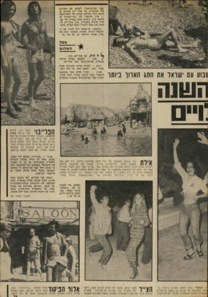 העולם הזה - גליון 1883 - 3 באוקטובר 1973 - עמוד 23 | בפני הטרנזיסטור, לעצום את העיניים מול הכותרות. כל אחד ידע שמרגע בו דרכה רגלו בחולות אכזיב של ראש־השנה — עליו להתפלל בלי בגדי־עבודה או חליפת ערב, כשהוא עטוף