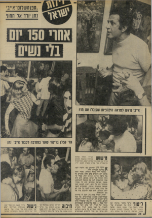 העולם הזה - גליון 1883 - 3 באוקטובר 1973 - עמוד 26 | ..סנן השרום״א״נ 1תן יורד אל החוף 14 כשידו האחת אוחזת | 1111111 /בכוסית המשקה ממשש אייבי את פניה של גליה ג׳קסון, קרמיקאית מראשל״צ, כמי שאינו מאמין למגע ידיו. 1ן