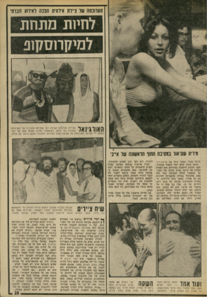העולם הזה - גליון 1883 - 3 באוקטובר 1973 - עמוד 27 | תערוכתה שר ציירת אילתית הפכה לאירוע חברת לחיות מתחת >מי 7ן ו 1סקוב האווגינאר הציירת האילתית אביבה דקל בפתיחה החגיגית של תערוכתה בחברת רפי נלסון, כשמאחור תלויה