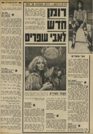 העולם הזה - גליון 1883 - 3 באוקטובר 1973 - עמוד 28 | איריס רו־דסקו -ידיד תו האחרונה של הזמו רומן חדש סונישסרס בתחילה, התנהל ביקורו של אבי לפי התוכנית. חתיכות תל־אביב והסביבה ניצבו בתור ארוך וסבלני, והתנועה בחדרו