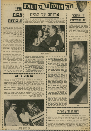 העולם הזה - גליון 1883 - 3 באוקטובר 1973 - עמוד 29 | שיני ח אהבה ארוחה על המים היתד, זו ארוחה קטנד, ואינטימית, ל־14 איש בלבד, שערכה דיילת אל־על שרה ד מון לכסה מכרים. אירוע לגמרי שיגרתי, שאותו עושים כולנו מדי פעם