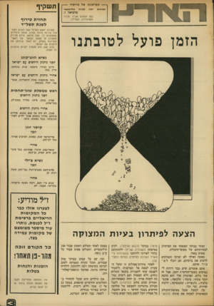 העולם הזה - גליון 1883 - 3 באוקטובר 1973 - עמוד 3 | --ממי שנתו של מייסדו --מאיגרא רמה לבירה מלדסטאו־ תשקיף מדפיאל ז. (עם תשלום אגרת הרדיו והטלוויזיה, תשל״ד) הזמן פו עללטובתנו ת חזי ת טירוף לשנת תשל״ד מערכת ״ 200