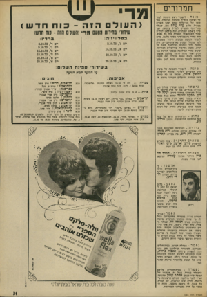 העולם הזה - גליון 1883 - 3 באוקטובר 1973 - עמוד 33 | בבית- החולים פוויה בטבריה, מהתקף־לב, בגיל ,71 מי שהיה מוותיקי החוקרים בשטח החקלאות בארץ דניאל זיו, שנולד בפולין, עלה לארץ ב־ ,1904 היה אחד היל דים הראשונים