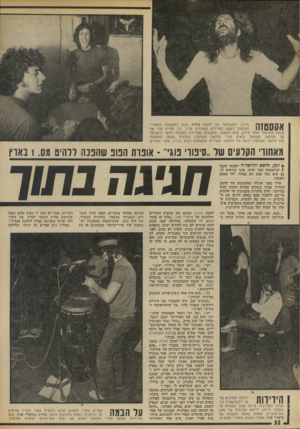 העולם הזה - גליון 1883 - 3 באוקטובר 1973 - עמוד 34 | ו\ וי! [1סן ן ן! ,מירון, החשמלאי של להקת כוורת נכנס לאקסטזה מאחורי־ 111 הקלעים לשמע הצלילים האהובים עליו .״כל החיים שלי אני שומע מוסיקה״ אומר מירון, צלם לשעבר,