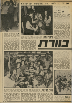 העולם הזה - גליון 1883 - 3 באוקטובר 1973 - עמוד 35 | האם יהיו נגני להקת מוות ״החיפושיות״ של ישראל? הצבאית אין כינורות. אז ישב ולמד לנגן באס, למד לנגן גיטרה, למד לנגן על תופים .״לא תרגיש עליו שהוא עולה הדש״ זורק