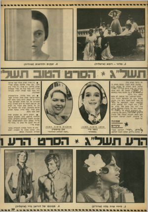 העולם הזה - גליון 1883 - 3 באוקטובר 1973 - עמוד 43 | . 3פליני -רומא ( אי טלי ה) .4ז ע קו ת ולחי שות (שוודיה) לה ביותר בסרט כולו. בסיגנון שונה לגמרי, בנוסח משחק ל קולנוע הישן והגדול מן החיים, צריך להזכיר את שרה