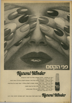 העולם הזה - גליון 1883 - 3 באוקטובר 1973 - עמוד 7 | * אלו הן ציפורנייך -זוהרות ומטופחות בשלל גווני לאבות פרוטאיניות. ( 4.70ל״י) ח 101 סז ק וז!1״ץ זטס 1ס 011 0א * אלו הן שפתייך -המשוחות בשפתוני נטורל-וונדר