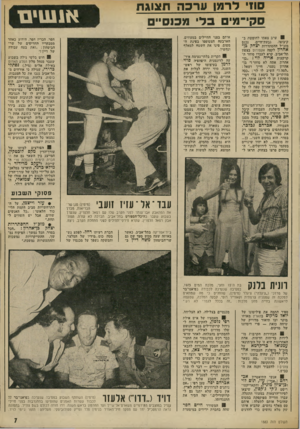 העולם הזה - גליון 1883 - 3 באוקטובר 1973 - עמוד 9 | סח׳ לו־מון ערכה תצוגת סקי־מי בלי מכנסי , 8ערב צאתו לחופשה בקיבוצו, גבעת־חיים, נכנם מזכ״ל ההסתדרות יצחק בן אהרץ לקפה אקסודוס בצפון תל־אביב. קרא לעברו סוחר