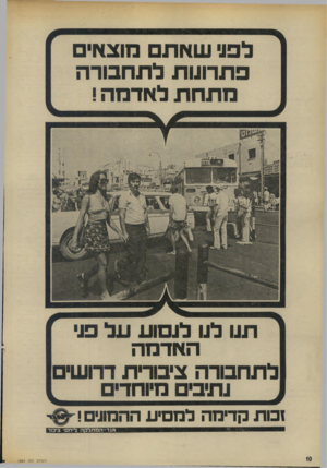 העולם הזה - גליון 1885 - 11 באוקטובר 1975 - עמוד 10 | לפני שאת מו צ אי פ תרונו תלת חבור ה מתחתל אד מ ה ! ת uלנו לנ סוע ע ל פני ה אד מה לתחבורה ציבורית דרו שי נתיבי מיוחדי ז כו ת קרחה למסיע ההמ1י ם! אנד־המחלקה