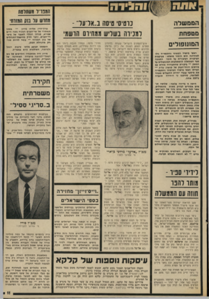 העולם הזה - גליון 1885 - 11 באוקטובר 1975 - עמוד 11 | sum הממשלה מטפחת המתזפולים ראשי מישרד המסחר והתעשייה גילו לאחרונה חוש הומור מופלא: בעיקבות הביקורת הציבורית על חוסר התגובה מצד הממשלה להשתלטות המונופולים על