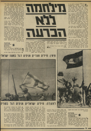 העולם הזה - גליון 1885 - 11 באוקטובר 1975 - עמוד 14 | TUHvrn ?urran * vנו נחיה המנצחים ונילחם עד ה־ S N / /ניצחון,״ הכריזה ראש־הממשלה גולדה מאיר במוצאי יום־השבת האחרון. ״בעוד זמן קצר תיפול הכרעה חד־משמעית בחזית