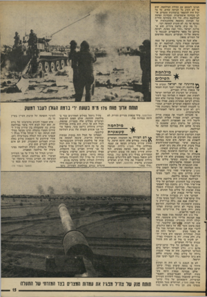 העולם הזה - גליון 1885 - 11 באוקטובר 1975 - עמוד 15 | הציבו לעצמם עם תחילת המילחמה. שום צד לא השיג כל הכרעה שהיא. כל צד יכול היה להתפאר בניצחונות טקטיים, או לם מבחינה איסטרטגית, ומבחינת תפיסת המילחמה כולה, חרי חוץ