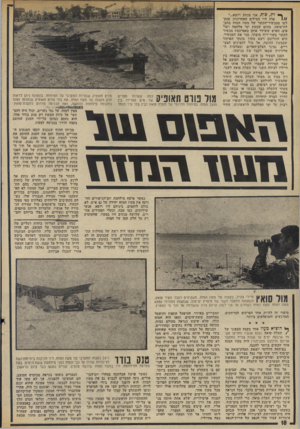 העולם הזה - גליון 1885 - 11 באוקטובר 1975 - עמוד 18 | ך * ו ת, סי ף, אני מנתק ויוצא.״״ אלה היו המילים האחרונות שנקI// לטו ממכשיר־הקשר של מעוז המזח בתע־לת־סואץ, בתום שבעת ימי מלחמה רצו פים. האיש ששידר אותן באפרכסת