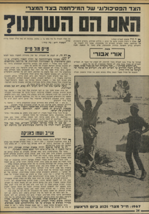 העולם הזה - גליון 1885 - 11 באוקטובר 1975 - עמוד 24 | הצד הפסיכולוגי של המידהמה בצד המצר• * 4ה קרה פתאום למצרים האלה? 1 Jשאלה זו ניקרה השבוע בלבם של רבים — חיילים ואזרחים. ביומיים הראשונים של המילחמה, כאשר המצרים