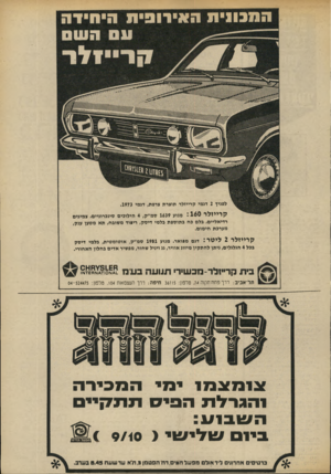העולם הזה - גליון 1885 - 11 באוקטובר 1975 - עמוד 29 | לפניך 2דגמי קרייזלר תוצרת צרפת, דגמי . 1973 קרייזלר 1 160 מיוע 1639 סמ״ק 4 ,הילוכים סינכרוניים, צמיגים רדיאליים, בלם כח בתוספת בלמי דיסק, ריפוד משובח, תא מטען