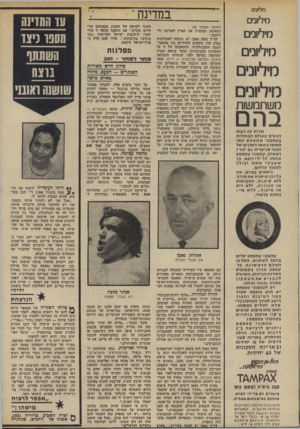 העולם הזה - גליון 1885 - 11 באוקטובר 1975 - עמוד 30 | סיבונים במדינה י מיליונים משתמשות בהם מדועכהר בו ת הנ שי םבעולםה בו ח רו ת בטמ פו ני נומפקס יו ת ר מאשרבשארהסוגים של הגנ הסניטריתגםיחד? ר א שי ת, ט מ פו ני