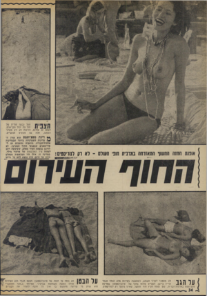 העולם הזה - גליון 1885 - 11 באוקטובר 1975 - עמוד 34 | מעל גבעה חולית של חול צח יכול הבן־אדם, לבוש או עירום, להינות לא רק מקרני השמש, אלא גם מנופים אנושיים. ץ« דינת מסצ׳וסטם היא אחת ה* Uמדינות השמרניות ביותר