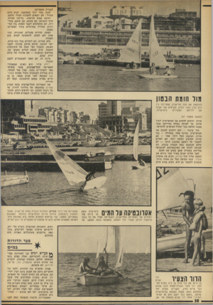 העולם הזה - גליון 1885 - 11 באוקטובר 1975 - עמוד 38 | לבניית המארינה. והנה, מהר יותר משחשבו, הגיע היום הגדול: הם יוצאים להפלגת הסולו שלהם. ראשם עמוס הוראות: בדיקת הסירה. חוקי התנועה. זמן צאתם. זמן שובם. בזהי רות,