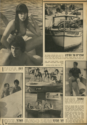 העולם הזה - גליון 1885 - 11 באוקטובר 1975 - עמוד 39 | אוננ״ם ער הסינון סירת־מנוע, קצת מסורבלת, מתוצרת עצמית, עוגנת בחוף המארינה התל־אביבית, על סיפונה של הסירה, שבעלי היאכטות היו ודאי מלגלגים עליה, קשורים שני-