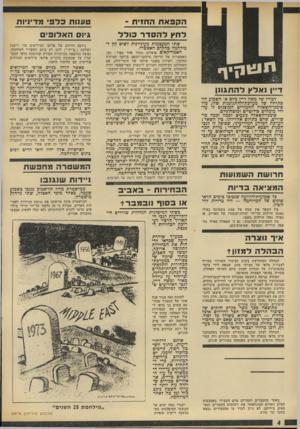 העולם הזה - גליון 1885 - 11 באוקטובר 1975 - עמוד 4 | ד! נאלץ להתגונן דבריו של משה דיין כיום א׳ השבוע היו פתיחה של מערכת־ההתגוננות שלו, מול סימני־השאלה החמורים המוצגים לו על ידי מומחים פוליטיים וביטחוניים.