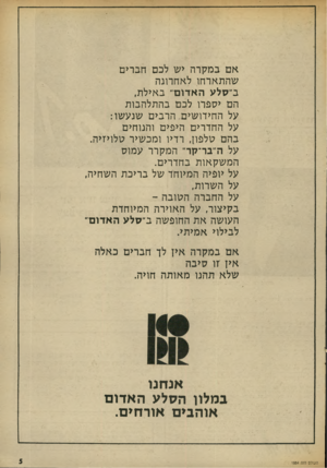 העולם הזה - גליון 1885 - 11 באוקטובר 1975 - עמוד 5 | אם במקרה יש לבם חברים שהתארחו לאחרוגה ב״סלע האדום״ באילת. הם יספרו לכם בהתלהבות על החידושים הרבים שנעשו: על החדרים היפים והנוחים בהם טלפון, רדיו ומכשיר