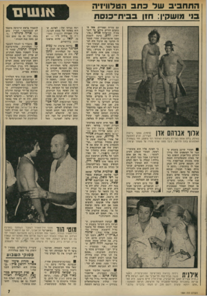 העולם הזה - גליון 1885 - 11 באוקטובר 1975 - עמוד 7 | 3 nnn׳ 3שד כתב הטלוויזיה 13׳ טושקין: הון בב־ת־בנסת עם סוריה ומצריים. אחד מכתבים הזרים טילפן אל דובר צה״ל, תת־אלוף פנ ח ם (״ם ינ״ ייוד) לחב, ביקש לשמוע ממנו