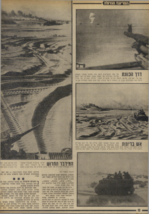 העולם הזה - גליון 1886 - 24 באוקטובר 1973 - עמוד 12 | הפריצה זדגדזג־זז את ציר הפריצה, החישו כוחות שיריון מוגברים לאזור. יחידות השיריון של צה״ל חיסלו את התערבותם בקרב בו הושמדו כ־ססו טנקים. כמה מהם נפגעו בטווחים