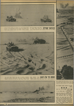 העולם הזה - גליון 1886 - 24 באוקטובר 1973 - עמוד 13 | 1י 81 ! 1ה 1111י ׳ 71 ״ 1בטנק מיצרי מטווח קרוב, מע־לה להבה בהירה. מפקדי ה ש 11 1 1111 ! 1 .1 טנקים של כוח השיריון הישראלי צופים בפגיעות הטנקים שלהם כשהם חשופים