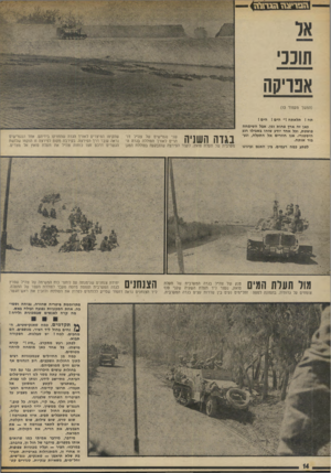 העולם הזה - גליון 1886 - 24 באוקטובר 1973 - עמוד 14 | זזפריצזז ה ג דז דז ד תוכני אפריקה (המשך מעמוד ) 13 תלאתח 1״ הים ! חים ! כאן זח ארך פחות זמן. אבל השימחת פושטת, וכל אחד יודע שזהו בשבילו רגע היסטורי. אנו חוזרים