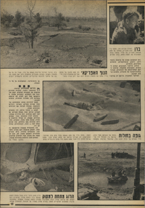 העולם הזה - גליון 1886 - 24 באוקטובר 1973 - עמוד 15 | האלוף אברהם אדן, מפקד גיי־ 1 1 1 סות השיריון, המפקד על חלק *יי 1 מכוחות השיריון של צה״ל שפעלו בגדה המערבית של תעלת סואץ, בתוך מצרים נים הנושאים שמות של פירמות