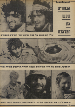 העולם הזה - גליון 1886 - 24 באוקטובר 1973 - עמוד 16 | 1דפריצ1ד1ו\ד311 הבחווים שעשו את המלאכה אל ה ה כניה ש ל כמה מלוחמי סיני, החיי ה אפורי ם האספקה, פ1יה םשלח״ל המילואים והצבאה סדיר, הרחוקים מ היל ת ה אל ו ב או מ