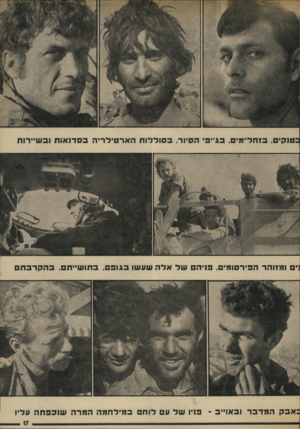 העולם הזה - גליון 1886 - 24 באוקטובר 1973 - עמוד 17 | בטנקים, בז חל״מי ם, פג״ס הסיור, ב סו ל לו תהאר טי ל רי הבס דנ או תובש ״ רו ת :אבקהמדברוב או ״ ב -פניו שלע לוחם ב מיל חמה המר ה שנ כפתה