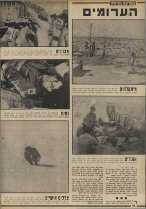 העולם הזה - גליון 1886 - 24 באוקטובר 1973 - עמוד 18 | המריצזזודג דז ג ־ ה הערומים מבונים על ציר התנועה בגיזרה המרכזית של סיני מניף חייל את שתי ידיו בברכה למשאית עמוסה תחמושת העושה דרכה לגדה ה־מערבית של התעלה, כדי