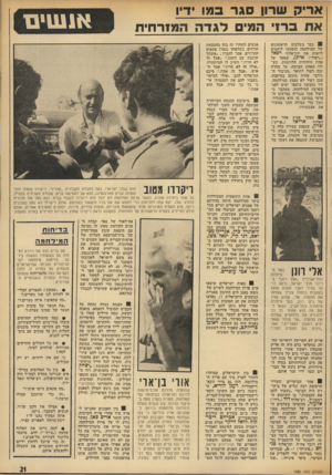 העולם הזה - גליון 1886 - 24 באוקטובר 1973 - עמוד 21 | אריק שרון סגר במו ידיו אח ברר המי לגד ה המזרחית ; כבר בשלבים הראשונים של המילחמה הופתעו לוחמים ׳לראות את תת־אלוף רפאל (״רפול״) אי תן, שפקד על אחת היחידות