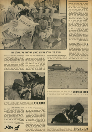 העולם הזה - גליון 1886 - 24 באוקטובר 1973 - עמוד 3 | לשלומו של אחיו. מסרו לו כי כמה דקות קודם לכן קיבלו ממנו ד״ש באמצעות אב נר .,כמה שעות אחר־כך מצא אילן מ דגניה הזדמנות להודות לאבנרי על כך. ארץ קטנה. לא היה זה