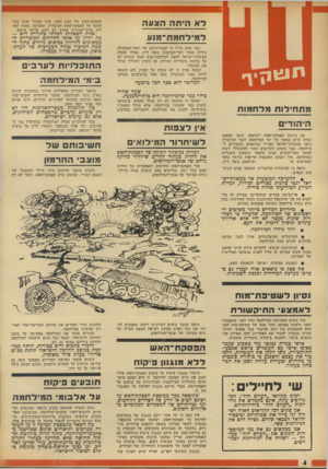 העולם הזה - גליון 1886 - 24 באוקטובר 1973 - עמוד 4 | ל א היתה הצעה ל מי לחמת־ מו ע יזנ וןי כבר עתה ברור כי הצהרותיהם של ראש־הממשלה גולדה מאיר ושר־הביטחון משה דיין, כאילו שקלה ממשלת־ישראל לצאת למלחמת־מנע שעה שנודע