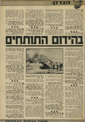 העולם הזה - גליון 1886 - 24 באוקטובר 1973 - עמוד 5 | הבה נקבע תחילה מה לא נוכל להציע. ונאמר לעצמנו: נחדל מהדיבורים ה־סתמיים על ״גבולות ביטחוך בלתי־מוג־דרים. … הישגי הניצחון של 1967 יבוזבזו לריק — ללא שלום אמיתי.