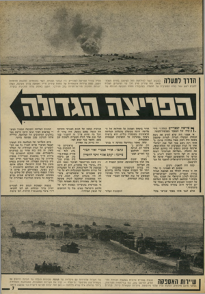 העולם הזה - גליון 1886 - 24 באוקטובר 1973 - עמוד 7 | הזוך לתעלה בשבוע השני למילחמה החל המיפנוז בחזית תעלת־סואץ. כוח שיריון פרץ דרך קוי המיצוים, הצליח להקים ראש גשר בגדה המערבית של התעלה. בעקבותיו החלה התנועה