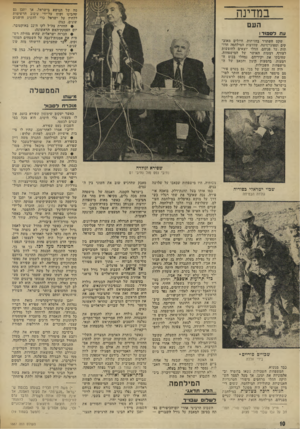 העולם הזה - גליון 1887 - 1 בנובמבר 1973 - עמוד 10 | במדינה מה של הנושא בישראל. אך יתכן גם שהבינו וקיוו על־ידי עיכוב הרשימות ללחוץ על ישראל כדי להשיג הישגים שונים, כגון: • החזרת צה״ל לקו ד 22-,באוקטובר, יום