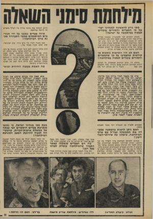 העולם הזה - גליון 1887 - 1 בנובמבר 1973 - עמוד 11 | מתי נודע לראשונה למנהיגי ישראל כי המצרים והסורים עומדים לפתוח במיתקפה על ישראל ז חירום והנחתת מכה מונעת מהירה כדי לשלול מהאוייב את היוזמה במיתקפה. איזה צעדים