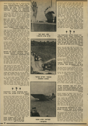 העולם הזה - גליון 1887 - 1 בנובמבר 1973 - עמוד 15 | בשלב מסויים היה ניסיון ברור להפוך את מטה ההסברה של המערך למטה ההסברה של צד,״ל. כאשר התגלה ניסיון זה, היה צורך לפזר, את המטה. אז נכנסו לפעולה ״קצי־ני-ד,הסברה״