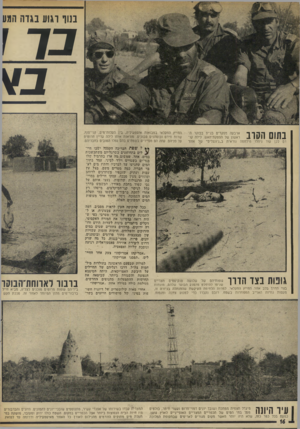העולם הזה - גליון 1887 - 1 בנובמבר 1973 - עמוד 16 | בגוד דגו 11 בגדה המע בתום הסוג ארבעה מפקדים בג׳יפ בבוקר הראשון של הפסקת־האש. לילה קד דם לכן עוד ניהלו נזילוזנזה נוראית ב״ג׳ונגליס״ של אזור החייץ החקלאי במבואות