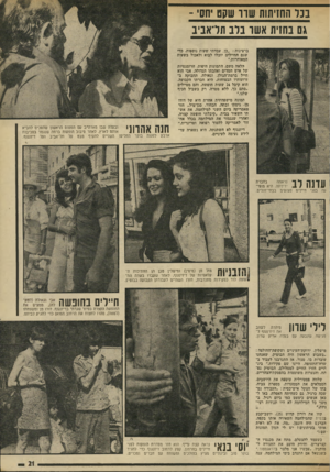 העולם הזה - גליון 1887 - 1 בנובמבר 1973 - עמוד 21 | בנר השיחות שור שקט יחסי - גם בחזית אשו ברב תדאביב ברצינות :״כן, עבדתי שעות נוספות, בדי שגם החיילים יוכלו לבוא ולאכול בשעות המאוחרות.״ הלאה משם, התמונות היפות,