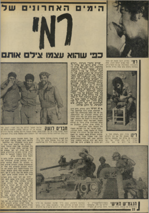 העולם הזה - גליון 1887 - 1 בנובמבר 1973 - עמוד 22 | הימי האחרו 1ישד ראי כפי שהוא עצמו ציד אות ךואו במדים, לוגם משקה חס מתוך ספל בטרם יציאה לקרב. אחת 11 1 מתמונותיו האחרונות של רמי הלפרין ז״ל,׳ שצולמה בימים בהם