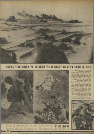העולם הזה - גליון 1887 - 1 בנובמבר 1973 - עמוד 23 | בתוך קו האש: צילום מעל הנגמ״ ש נוי הסתעוות על מיתתם מצוי בדיונות שתבוא.״ ו״דחילק, יופי שהבאת איתך את המצלמה. צלם אותנו!״ רמי לוחץ ידיים עם מפקדיו לשעבר. לפני